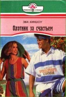 Эва Киншоу - Охотник за счастьем - Читать 📖 Читать онлайн 👀 Читаемые книги читать онлайн бесплатно 🔥 booksread-online.com