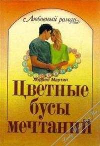 Лоррен Мартин - Цветные бусы мечтаний - Читать | Читать онлайн | Читаемые книги читать онлайн бесплатно | booksread-online.com
