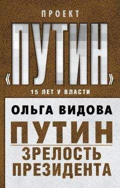Ольга Видова - Путин. Зрелость Президента - Читать 📖 Читать онлайн 👀 Читаемые книги читать онлайн бесплатно 🔥 booksread-online.com