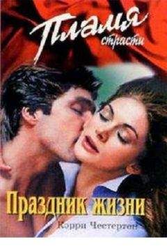 Кэрри Честертон - Праздник жизни - Читать Читать онлайн Читаемые книги читать онлайн бесплатно booksread-online.com
