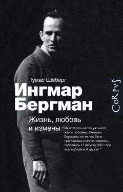 Томас Шёберг - Ингмар Бергман. Жизнь, любовь и измены - Читать 📖 Читать онлайн 👀 Читаемые книги читать онлайн бесплатно 🔥 booksread-online.com