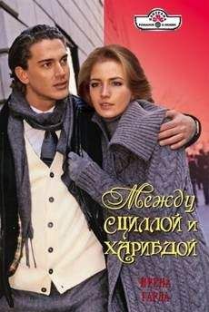 Ирена Гарда - Между Сциллой и Харибдой - Читать 📖 Читать онлайн 👀 Читаемые книги читать онлайн бесплатно booksread-online.com
