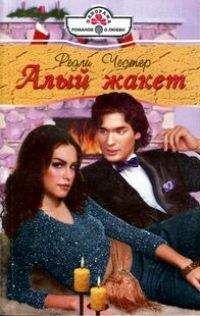 Редли Честер - Алый жакет - Читать 📖 Читать онлайн 👀 Читаемые книги читать онлайн бесплатно 🔥 booksread-online.com