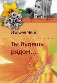 Изобел Чейс - Ты будешь рядом… - Читать 📖 Читать онлайн 👀 Читаемые книги читать онлайн бесплатно 🔥 booksread-online.com
