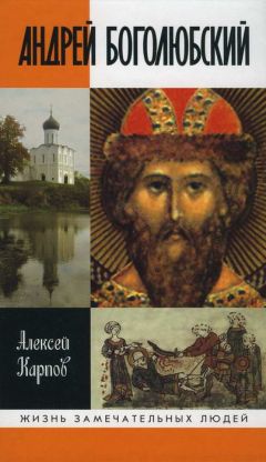Алексей Карпов - Андрей Боголюбский - Читать 📖 Читать онлайн 👀 Читаемые книги читать онлайн бесплатно 🔥 booksread-online.com