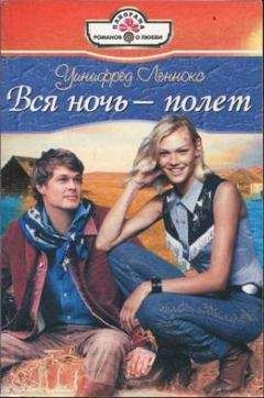 Уинифред Леннокс - Вся ночь — полет - Читать 📖 Читать онлайн 👀 Читаемые книги читать онлайн бесплатно 🔥 booksread-online.com