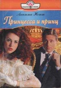 Анитта Нетт - Принцесса и принц - Читать Читать онлайн Читаемые книги читать онлайн бесплатно booksread-online.com