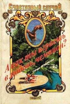 Сэнди Мэдисон - А как ты играешь в любовь, чемпион? - Читать 📖 Читать онлайн 👀 Читаемые книги читать онлайн бесплатно 🔥 booksread-online.com