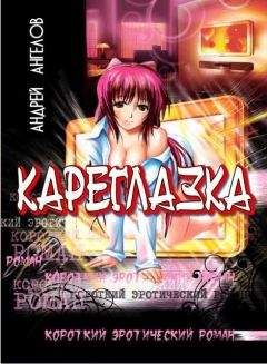 Андрей Ангелов - Карезглазка - Читать 📖 Читать онлайн 👀 Читаемые книги читать онлайн бесплатно 🔥 booksread-online.com