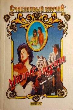 Эдна Мир - Милые лжецы - Читать Читать онлайн Читаемые книги читать онлайн бесплатно booksread-online.com