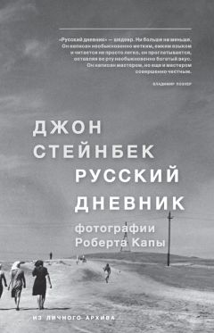 Джон Стейнбек - Русский дневник - Читать 📖 Читать онлайн 👀 Читаемые книги читать онлайн бесплатно 🔥 booksread-online.com