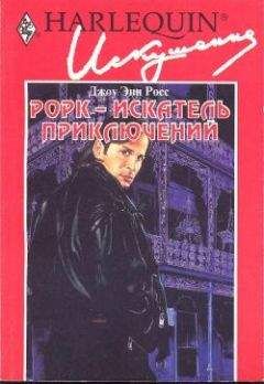 Джоу Росс - Рорк – искатель приключений - Читать 📖 Читать онлайн 👀 Читаемые книги читать онлайн бесплатно 🔥 booksread-online.com