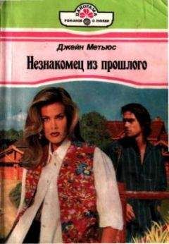 Джейн Мэтьюс - Незнакомец из прошлого - Читать | Читать онлайн | Читаемые книги читать онлайн бесплатно | booksread-online.com