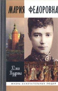 Юлия Кудрина - Мария Федоровна - Читать 📖 Читать онлайн 👀 Читаемые книги читать онлайн бесплатно 🔥 booksread-online.com