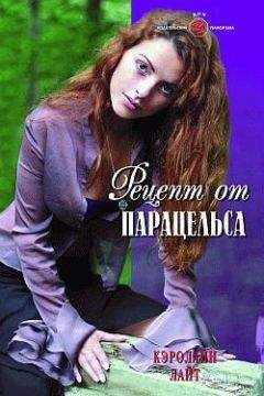 Кэролайн Барт - Рецепт от Парацельса - Читать 📖 Читать онлайн 👀 Читаемые книги читать онлайн бесплатно 🔥 booksread-online.com