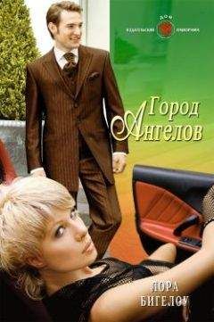 Лора Бигелоу - Город ангелов - Читать | Читать онлайн | Читаемые книги читать онлайн бесплатно | booksread-online.com
