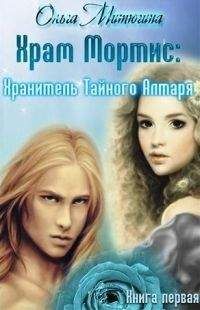 Ольга Митюгина - Хранитель Тайного Алтаря - Читать 📖 Читать онлайн 👀 Читаемые книги читать онлайн бесплатно 🔥 booksread-online.com