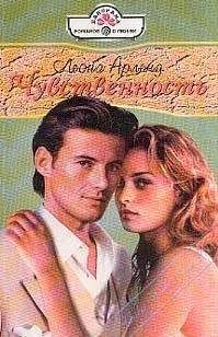 Леона Арленд - Чувственность - Читать Читать онлайн Читаемые книги читать онлайн бесплатно booksread-online.com