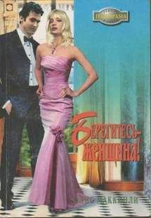 Элис Маккинли - Берегитесь — женщина! - Читать 📖 Читать онлайн 👀 Читаемые книги читать онлайн бесплатно 🔥 booksread-online.com
