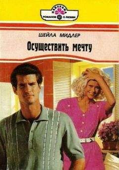 Мидлер Шейла - Осуществить мечту - Читать | Читать онлайн | Читаемые книги читать онлайн бесплатно | booksread-online.com