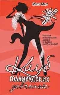 Мэгги Марр - Клуб голливудских девчонок - Читать Читать онлайн Читаемые книги читать онлайн бесплатно booksread-online.com