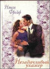 Ненси Фрэзер - Незадачливый ухажер - Читать Читать онлайн Читаемые книги читать онлайн бесплатно booksread-online.com