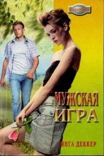Инга Деккер - Мужская игра - Читать 📖 Читать онлайн 👀 Читаемые книги читать онлайн бесплатно 🔥 booksread-online.com