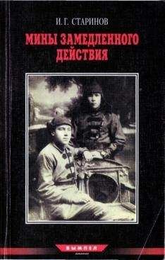 Илья Старинов - Записки диверсанта. Книга 2.Мины замедленного действия: размышления партизана-диверсанта - Читать | Читать онлайн | Читаемые книги читать онлайн бесплатно | booksread-online.com