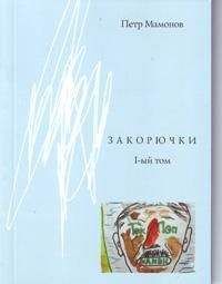 Пётр Мамонов - Закорючки 1-ый том - Читать | Читать онлайн | Читаемые книги читать онлайн бесплатно | booksread-online.com