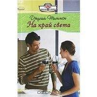 Джулия Тиммон - На край света - Читать 📖 Читать онлайн 👀 Читаемые книги читать онлайн бесплатно 🔥 booksread-online.com