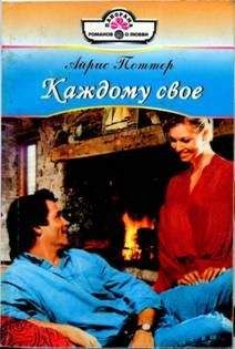 Айрис Поттер - Каждому свое - Читать Читать онлайн Читаемые книги читать онлайн бесплатно booksread-online.com