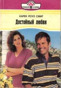 Карен Смит - Достойный любви - Читать 📖 Читать онлайн 👀 Читаемые книги читать онлайн бесплатно 🔥 booksread-online.com