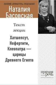 Наталия Басовская - Хатшепсут, Нефертити, Клеопатра – царицы Древнего Египта - Читать | Читать онлайн | Читаемые книги читать онлайн бесплатно | booksread-online.com