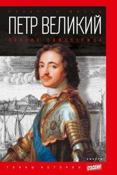 Роберт Масси - Петр Великий. Деяния самодержца - Читать 📖 Читать онлайн 👀 Читаемые книги читать онлайн бесплатно 🔥 booksread-online.com