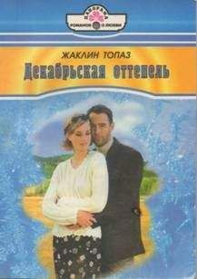 Жаклин Топаз - Декабрьская оттепель - Читать Читать онлайн Читаемые книги читать онлайн бесплатно booksread-online.com