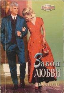 Дебора Тернер - Закон любви - Читать 📖 Читать онлайн 👀 Читаемые книги читать онлайн бесплатно 🔥 booksread-online.com