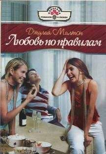 Джулия Милтон - Любовь по правилам - Читать 📖 Читать онлайн 👀 Читаемые книги читать онлайн бесплатно 🔥 booksread-online.com