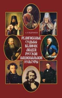 Анатолий Ведерников - Религиозные судьбы великих людей русской национальной культуры - Читать 📖 Читать онлайн 👀 Читаемые книги читать онлайн бесплатно 🔥 booksread-online.com