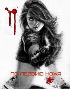 Дарья Обертас - По лезвию ножа (СИ) - Читать | Читать онлайн | Читаемые книги читать онлайн бесплатно | booksread-online.com