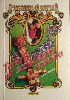 Павел Шорников - Тебя не заменит никто - Читать 📖 Читать онлайн 👀 Читаемые книги читать онлайн бесплатно 🔥 booksread-online.com