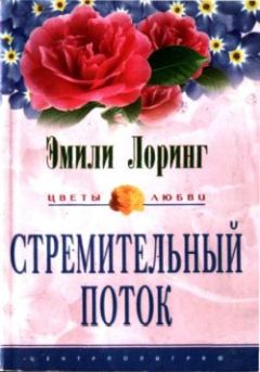 Эмили Лоринг - Стремительный поток - Читать 📖 Читать онлайн 👀 Читаемые книги читать онлайн бесплатно 🔥 booksread-online.com
