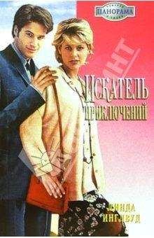 Линда Инглвуд - Искатель приключений - Читать Читать онлайн Читаемые книги читать онлайн бесплатно booksread-online.com