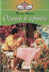 Ноэль Бейтс - Огонь в крови - Читать 📖 Читать онлайн 👀 Читаемые книги читать онлайн бесплатно 🔥 booksread-online.com