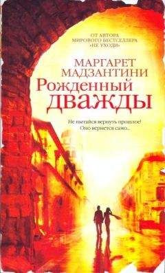 Маргарет Мадзантини - Рожденный дважды - Читать 📖 Читать онлайн 👀 Читаемые книги читать онлайн бесплатно 🔥 booksread-online.com