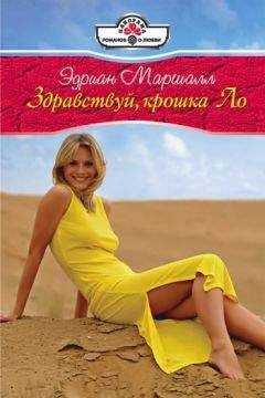 Эдриан Маршалл - Здравствуй, крошка Ло - Читать Читать онлайн Читаемые книги читать онлайн бесплатно booksread-online.com