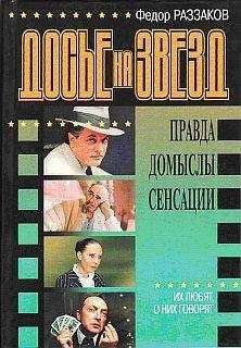 Федор Раззаков - Досье на звезд: правда, домыслы, сенсации. Их любят, о них говорят - Читать 📖 Читать онлайн 👀 Читаемые книги читать онлайн бесплатно 🔥 booksread-online.com