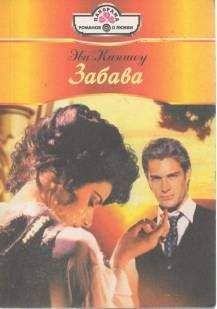 Эва Киншоу - Забава - Читать 📖 Читать онлайн 👀 Читаемые книги читать онлайн бесплатно 🔥 booksread-online.com