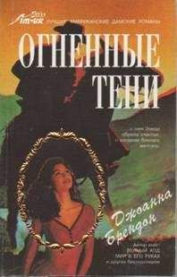 Джоанна Брендон - Огненные тени - Читать 📖 Читать онлайн 👀 Читаемые книги читать онлайн бесплатно 🔥 booksread-online.com