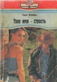 Тори Файер - Твое имя – страсть - Читать | Читать онлайн | Читаемые книги читать онлайн бесплатно | booksread-online.com