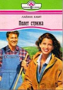 Лайана Камп - Полет стрижа - Читать | Читать онлайн | Читаемые книги читать онлайн бесплатно | booksread-online.com